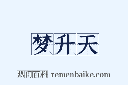 梦升天是什么意思的图片